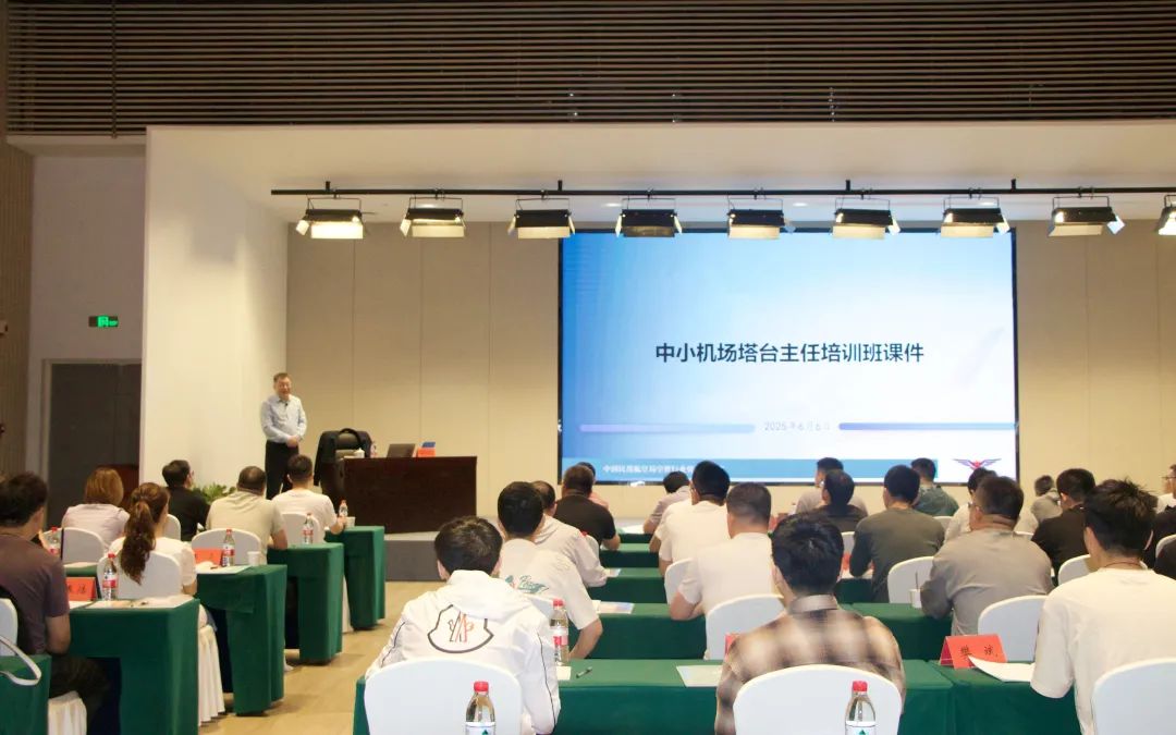 2025年全國(guó)中小機(jī)場(chǎng)塔臺(tái)主任培訓(xùn)班成功舉辦